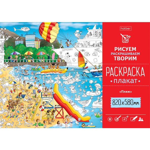 Раскраска -Плакат А1ф 820Х580мм Бумага Офсетная 100г/кв.м-Пляж- , 